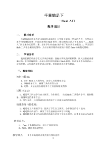 《千里始足下——flash入门》教案-八年级下册信息技术【西师大版】