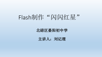 《flash制作闪闪红星》PPT课件-八年级下册信息技术【西师大版】