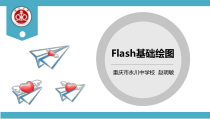 《flash基础绘画》PPT课件-八年级下册信息技术【西师大版】