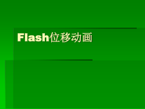《flash位置移动渐变》PPT课件-八年级下册信息技术【西师大版】