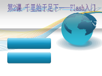 《千里始于足下-Flash入门》PPT课件1-八年级下册信息技术【西师大版】