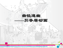 《曲径通幽——引导层动画》PPT课件-八年级下册信息技术【西师大版】