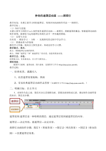 《神奇的遮罩层动画 ——探照灯》教学设计-八年级下册信息技术【西师大版】