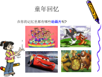 《体验动画的魅力》PPT课件-八年级下册信息技术【西师大版】