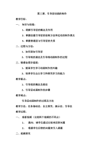 《引导层动画的制作》教学设计-八年级下册信息技术【西师大版】