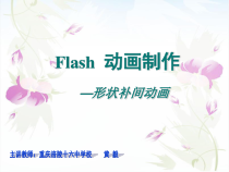 《形状补间动画》PPT课件-八年级下册信息技术【西师大版】
