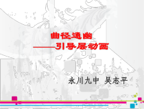 《引导层动画——沿椭圆运动的小球》PPT课件-八年级下册信息技术【西师大版】