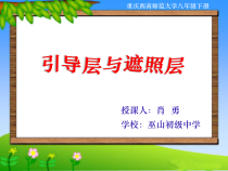《引导层与遮照层》PPT课件-八年级下册信息技术【西师大版】