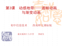 《运动渐变动画的制作》PPT课件-八年级下册信息技术【西师大版】