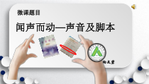 《闻声而动——声音及脚本》PPT课件_-八年级下册信息技术【西师大版】