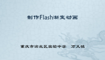 《制作Flash渐变动画》PPT课件-八年级下册信息技术【西师大版】