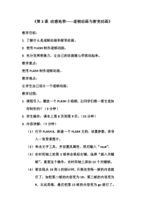 第3课《动感地带——逐帧动画与》教学设计-八年级下册信息技术【西师大版】