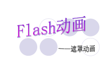 第5课《曲径通幽——引导层与遮罩层》PPT课件-八年级下册信息技术【西师大版】