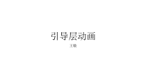 第5课《曲径通幽——引导层与遮罩层》PPT课件-八年级下册信息技术【西师大版】