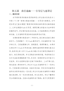 第5课《曲径通幽----引导层与遮罩层》教学设计-八年级下册信息技术【西师大版】