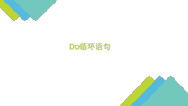 《Do循环语句》PPT课件-九年级信息技术【西师大版】