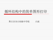 《循环结构在绘制图形中的应用》PPT课件-九年级信息技术【西师大版】