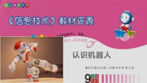 《认识机器人》PPT课件-九年级信息技术【西师大版】