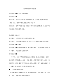 《计算机硬件》教案4-七年级上册信息技术【重大版】