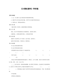 《计算机硬件》导学案 (2)-七年级上册信息技术【重大版】