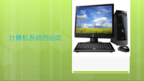 《计算机硬件》PPT课件-七年级上册信息技术【重大版】