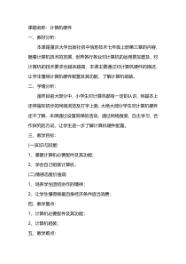 《计算机硬件》教案4-七年级上册信息技术【重大版】