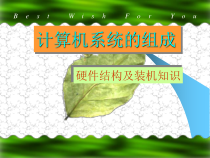 《计算机硬件》PPT课件4-七年级上册信息技术【重大版】
