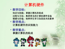 《计算机硬件》PPT课件1-七年级上册信息技术【重大版】