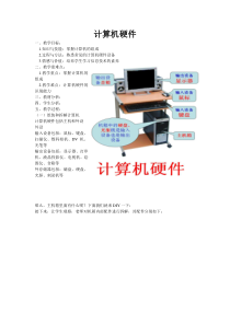《计算机硬件》教案6-七年级上册信息技术【重大版】