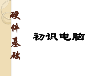 《计算机硬件认识》PPT课件-七年级上册信息技术【重大版】
