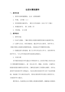 《计算机硬件认识》教案-七年级上册信息技术【重大版】