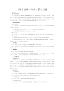 《计算机硬件组成》教案-七年级上册信息技术【重大版】