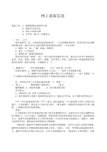 《网上获取信息》教案1-七年级上册信息技术【重大版】