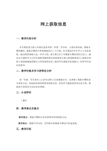 《网上获取信息》教案3-七年级上册信息技术【重大版】