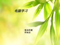 《计算机硬件》PPT课件6-七年级上册信息技术【重大版】