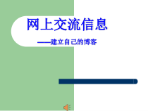 《网上交流信息》PPT课件-七年级上册信息技术【重大版】