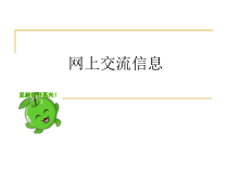 《网上交流信息》PPT课件4-七年级上册信息技术【重大版】