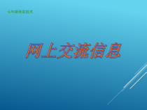 《网上交流信息》PPT课件1-七年级上册信息技术【重大版】