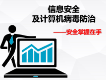 《信息安全及计算机病毒防治——安全掌握在手》PPT课件-七年级上册信息技术【重大版】