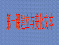 《建立与美化文本》PPT课件2-七年级下册信息技术【重大版】