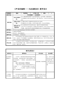 《声音的编辑——为动画配音》教案-七年级下册信息技术【重大版】