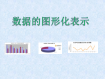 《数据的图形化表示》PPT课件1-七年级下册信息技术【重大版】