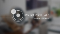 《建立与美化文本——图表、公式等应用》PPT课件-七年级下册信息技术【重大版】