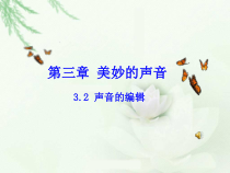《声音的编辑》PPT课件-七年级下册信息技术【重大版】