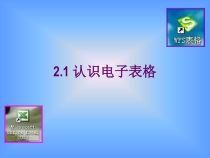 2.1《认识表格》PPT课件-七年级下册信息技术【重大版】