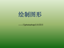 《活动3+绘制图形》PPT课件1-八年级上册信息技术【重大版】