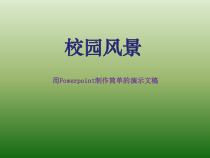 《活动2 校园风景》PPT课件1-八年级上册信息技术【重大版】