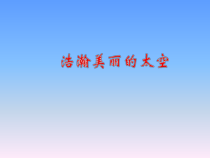 《活动1 浩瀚美丽的太空》PPT课件3-八年级上册信息技术【重大版】