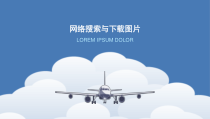 1.1.2-1《网络搜索与下载图片》PPT课件1-八年级上册信息技术【重大版】