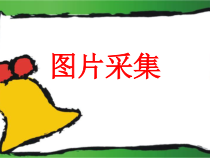 1.1.2-2《屏幕截图》PPT课件3-八年级上册信息技术【重大版】